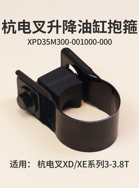叉车油缸抱箍XPD35M300-001000-000杭电叉CPD30/35/38-XEY2H-S 3T