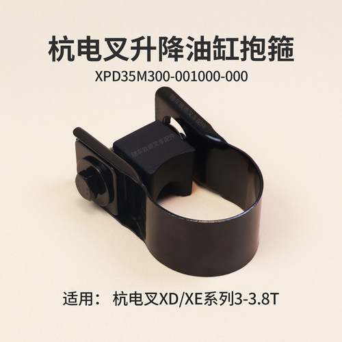 叉车油缸抱箍XPD35M300-001000-000杭电叉CPD30/35/38-XEY2H-S 3T