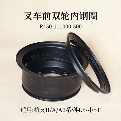 叉车前轮钢圈R450-111000-500双轮内轮辋杭叉R45 A45 A2 4.5 4.7T