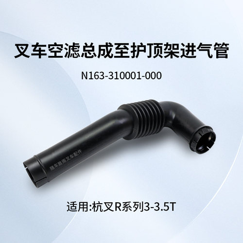 杭叉R30护顶架进气管