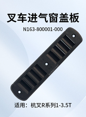 叉车进气窗盖板N163-800001-000进气罩杭叉R30 R35 3 3.5T XR25