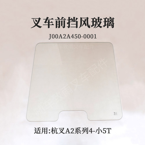 叉车前挡风玻璃J00A2A450适用杭叉CPCD50-A2XG93 A2 4.5  小5吨