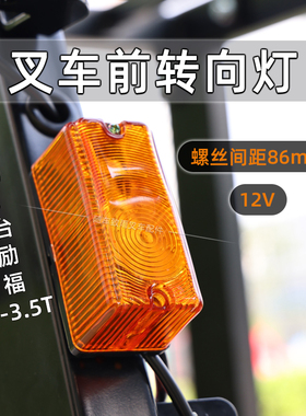 叉车配件 前转向灯12V 螺丝间距 86mm 适用 台励福 FD30  3  3.5T