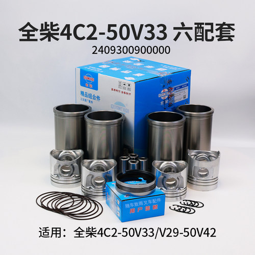 全柴4C2-50V33V29-50V42六配套