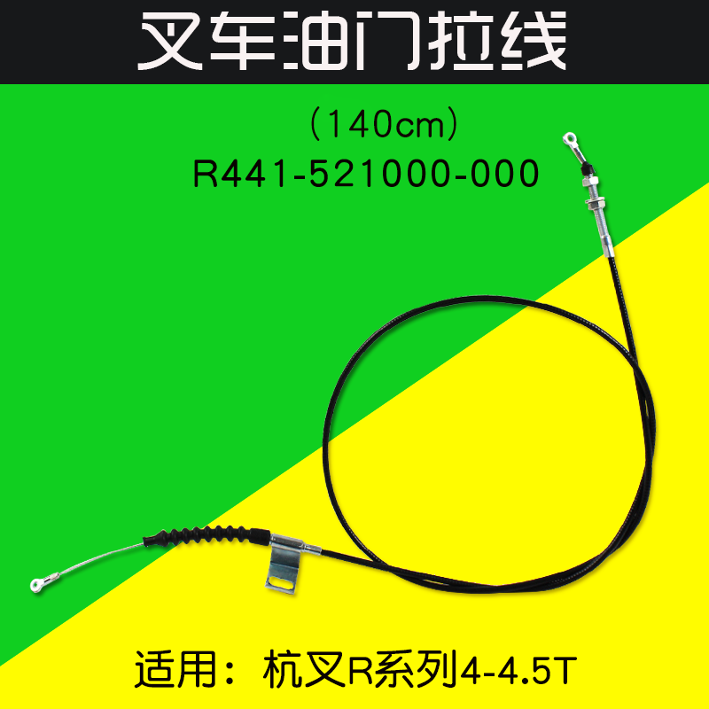 叉车油门线 R441油门拉索140cm适用杭叉 R40 R45 40N 4.5T-封面