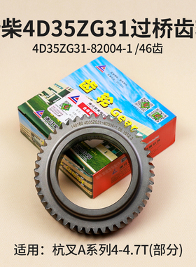 新柴4D35ZG31过桥齿轮4D35ZG31-82004-1 46齿 适用杭叉A45 4 4.7T