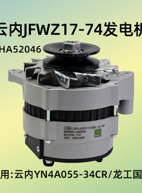 云内JFWZ17-74发电机SHA52046  14V 750W  YN4A055-34CR 31CR龙工