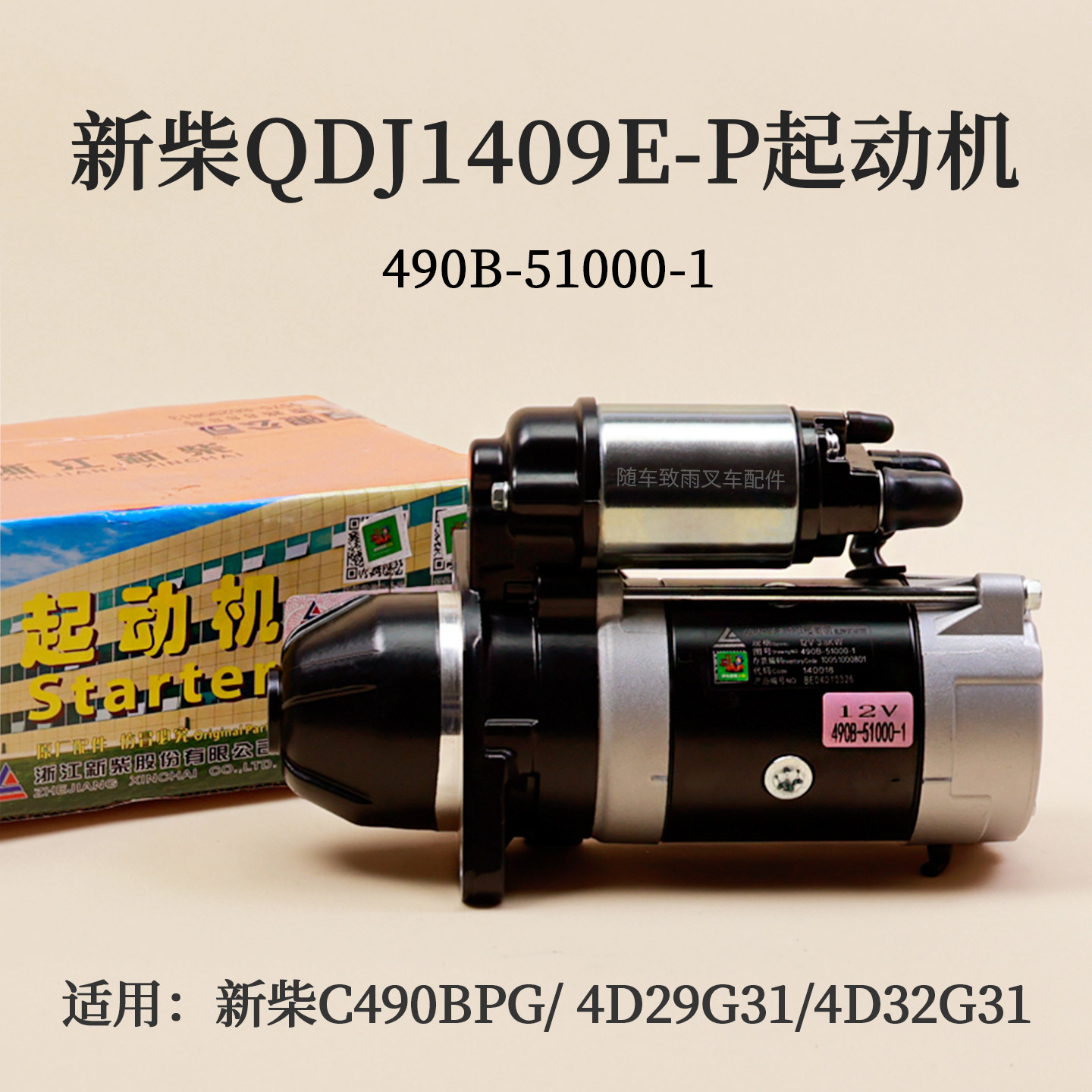 4D29G31新柴490国二叉车起动机