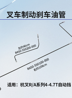 叉车刹车制动油管左R450-550200-000 适用杭叉R45 A45 A4 自动挡