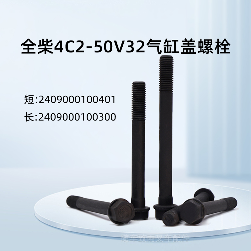全柴气缸盖螺栓4C2-50V32