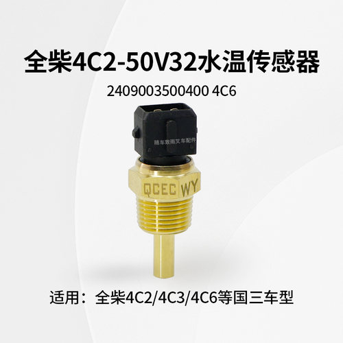 全柴温度水温传感器4C2-50V32
