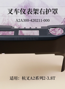 叉车仪表架右护罩A2A300-420211-000塑料壳杭叉A2G92 A2 2吨 3T