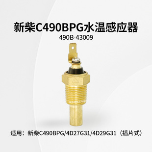 新柴C490BPG水温感应塞490B 43009水温塞水温表温度传感器 插片式