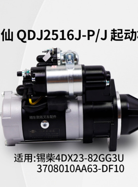 闽仙 QDJ2516J-P/J 减速起动机 11齿  24V 4.5KW 适用 合力4 4.5T