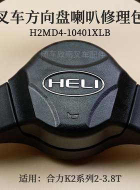 叉车方向盘喇叭修理包H2MD4-10401XLB转向盘按钮合力K2喇叭盖3T