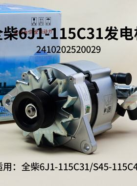 全柴JFZB251Q发电机2410202520029 28V全柴6J1-115C31 S45-115C41