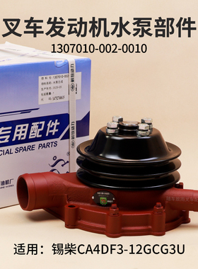 叉车水泵1307010-002-0010锡柴CA4DF3-12GCG3U 适用龙工LG60DT 6T