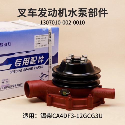 叉车水泵1307010-002-0010锡柴CA4DF3-12GCG3U 适用龙工LG60DT 6T