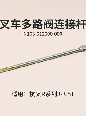 叉车多路阀连接杆 N163-612600-000 连杆 适用 杭叉R30 R35 3T