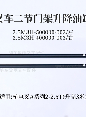 叉车升降油缸2.5M3H-500000-003左杭电叉A20 A25 2 2.5T 升高3米