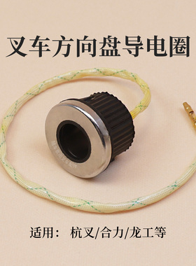 叉车方向盘喇叭接触开关 按钮导线导电圈 杭叉合力3 3.5T 电叉15H