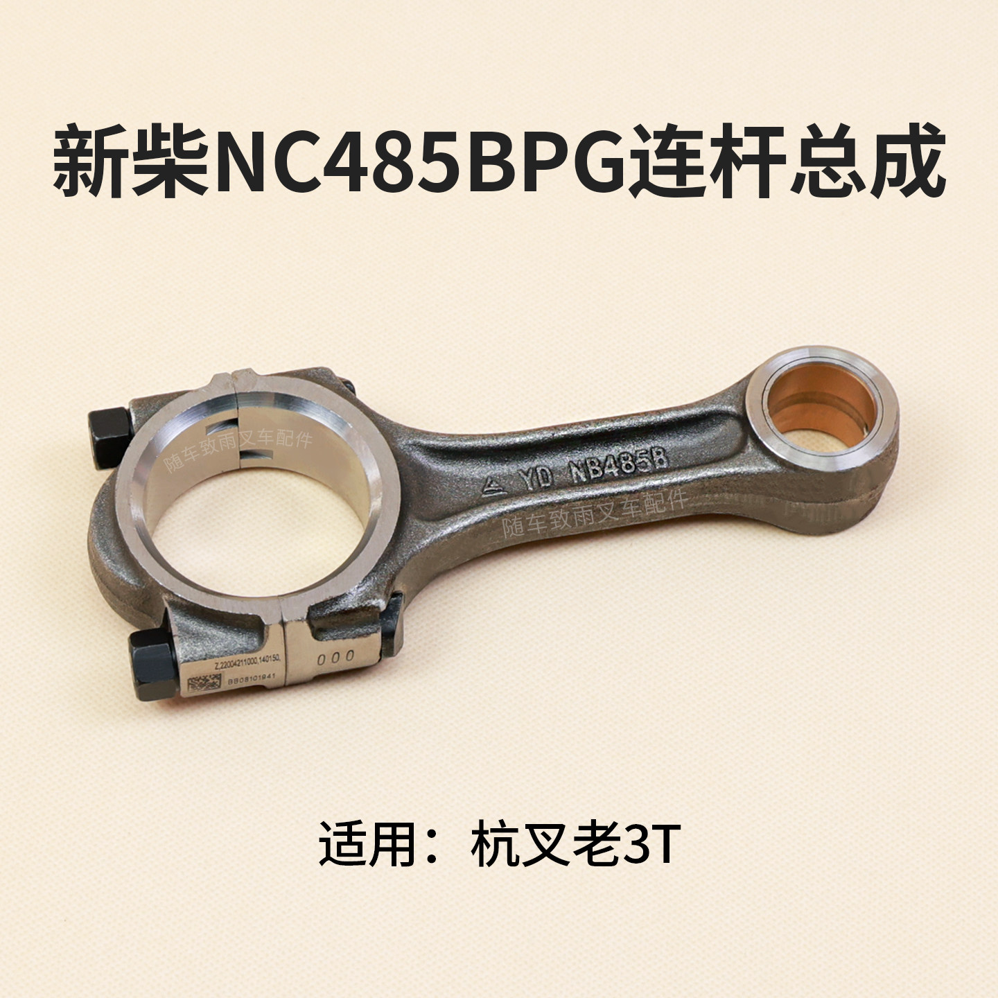 新柴NC485BPG连杆总成NB485B适用老杭叉3L-C 3C 3吨叉车一支单价