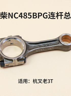 新柴NC485BPG连杆总成NB485B适用老杭叉3L-C 3C 3吨叉车一支单价