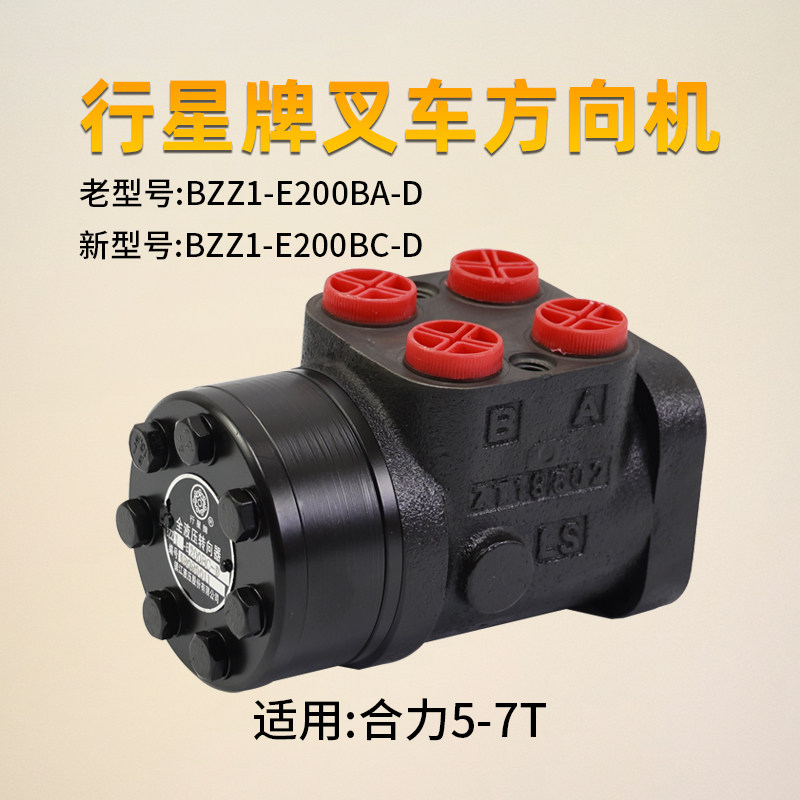 行星牌全液压转向器bzz1-e200bc-d  ba-d 适用 合力5 6 7t 方向机