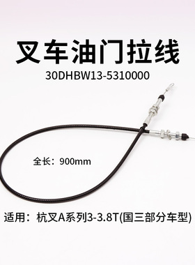叉车油门线30DHBW13-5310000拉索 90cm适用杭叉A30 3T新柴4D27G31