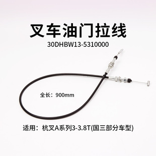 叉车油门线30DHBW13 3T新柴4D27G31 5310000拉索 90cm适用杭叉A30