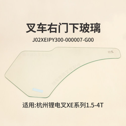 叉车右门下玻璃J02XEIPY300-000007-G00杭州电叉CPD30-XEY2HA-SI