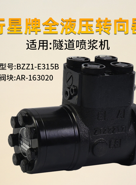 行星牌转向器 BZZ1-E315B BA 12花键AR-163020 隧道喷浆机方向机