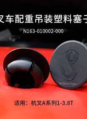 叉车配重塞子堵塞 N163-010002-000吊装孔装饰盖 杭叉A30 R30 3T