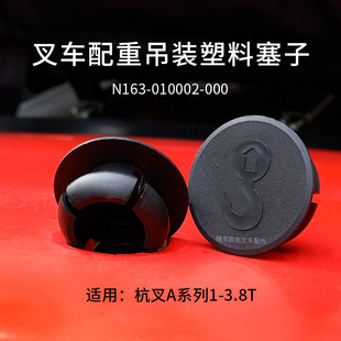 000吊装 孔装 饰盖 叉车配重塞子堵塞 R30 010002 杭叉A30 N163