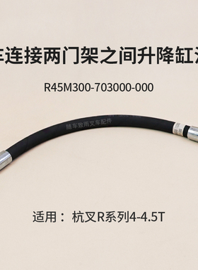 叉车连接两门架之间升降缸油管R45M300-703000-000适用杭叉R45 40