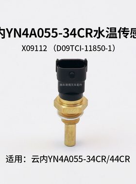 云内YN4A055-34CR 44CR 温度水温传感器 水温塞 X09112适用龙工3T