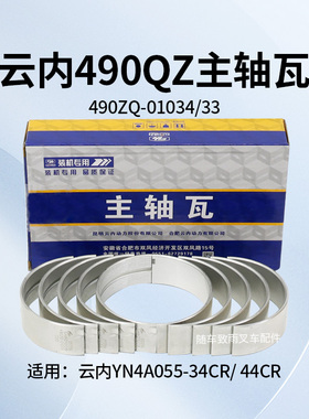 云内490QZ主轴瓦 490ZQ-01034/33 YN4A055-34CR 44CR适用龙工国三