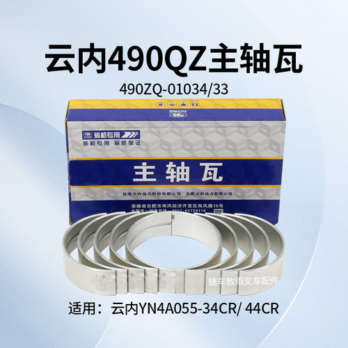 云内490QZ主轴瓦大瓦叉车瓦
