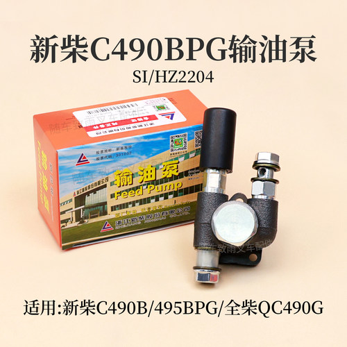 全柴新柴490B输油泵SI/HZ2204