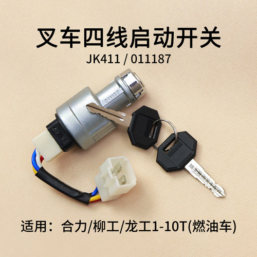 合力叉车点火开关jk411