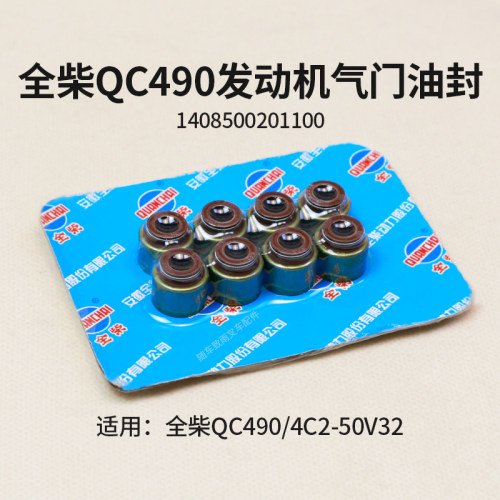 新柴QC4904C2-50V32气门油封