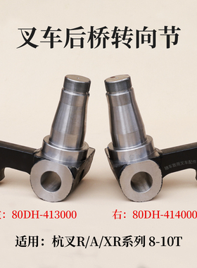 叉车后桥转向节XR100羊角80DH-413000左右杭叉80R 100DH 8 9 10T