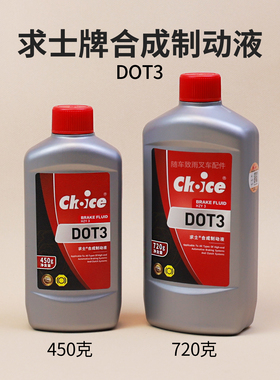 求士牌叉车刹车油DOT3合成刹车制动液450克720克杭叉合力龙工柳工