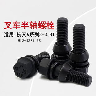 1.75 螺栓 M12 A38 杭叉A30 叉车半轴螺丝 适用 防松头 A35
