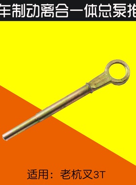 叉车制动离合一体总泵212K 推杆 营口泵顶杆 适用老杭叉合力 3T