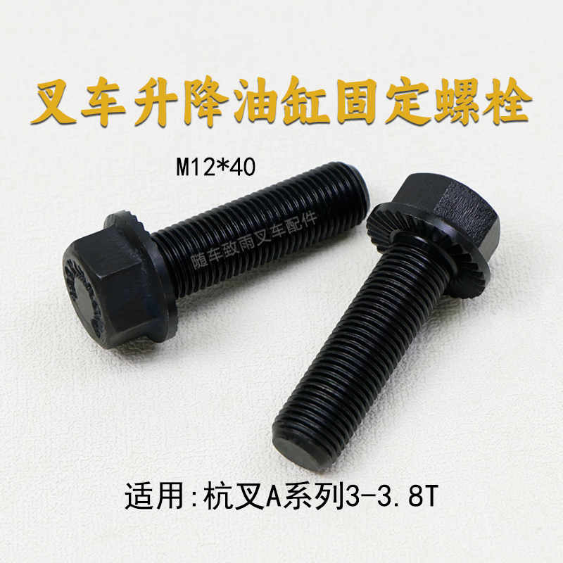 杭叉升降油缸固定螺栓螺丝