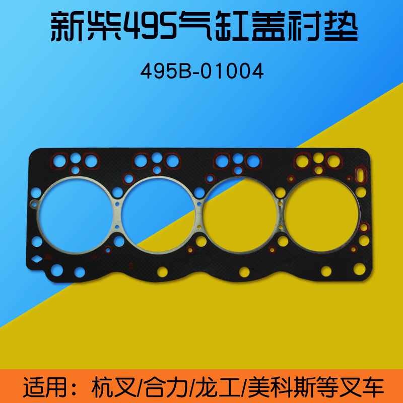 叉车气缸盖垫 气缸盖衬垫 气缸垫495B-01004 新柴495 4D32G31 498 汽车零部件/养护/美容/维保 发动机总成及部件 原图主图