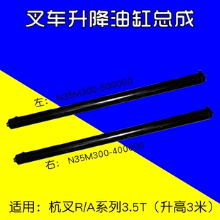 3.5T 叉车升降油缸N35M300 适用杭叉R35 A35 分左右3.6米 升高3米
