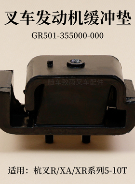 叉车机脚垫GR501-355000-000缓冲垫杭叉R50 70-XAG87 100-XRG87B