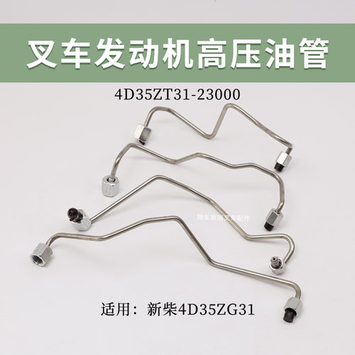 4D35ZG31A45高压油管新柴